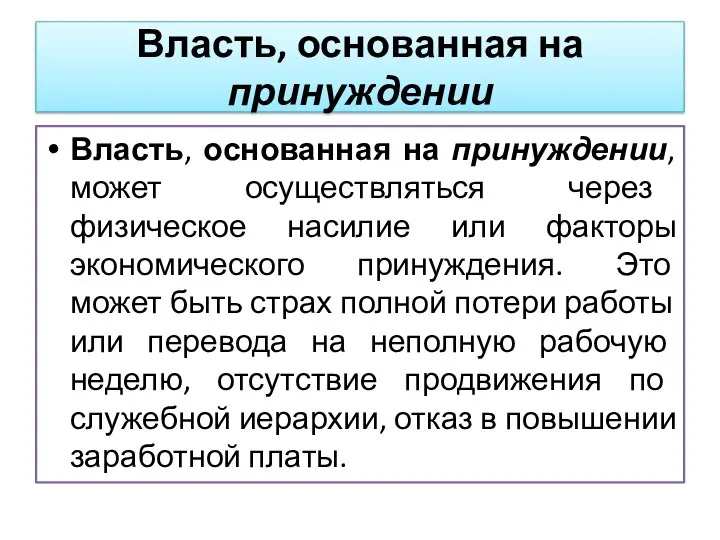 Власть, основанная на принуждении, может осуществляться через физическое насилие или факторы экономического