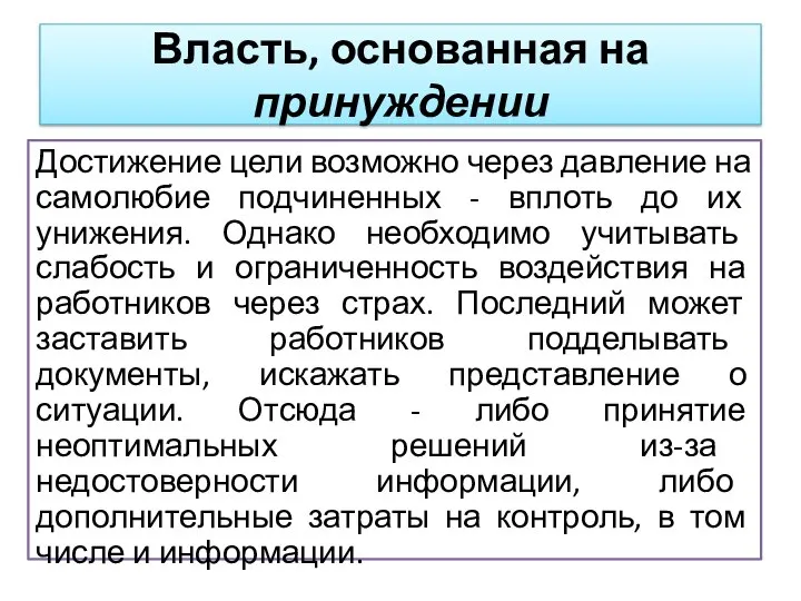 Достижение цели возможно через давление на самолюбие подчиненных - вплоть до их