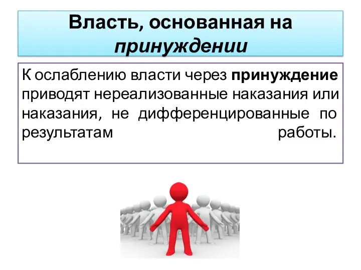 К ослаблению власти через принуждение приводят нереализованные наказания или наказания, не дифференцированные