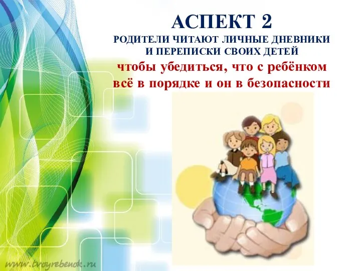 АСПЕКТ 2 РОДИТЕЛИ ЧИТАЮТ ЛИЧНЫЕ ДНЕВНИКИ И ПЕРЕПИСКИ СВОИХ ДЕТЕЙ чтобы убедиться,