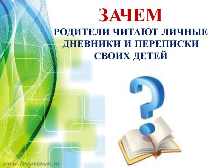 ЗАЧЕМ РОДИТЕЛИ ЧИТАЮТ ЛИЧНЫЕ ДНЕВНИКИ И ПЕРЕПИСКИ СВОИХ ДЕТЕЙ