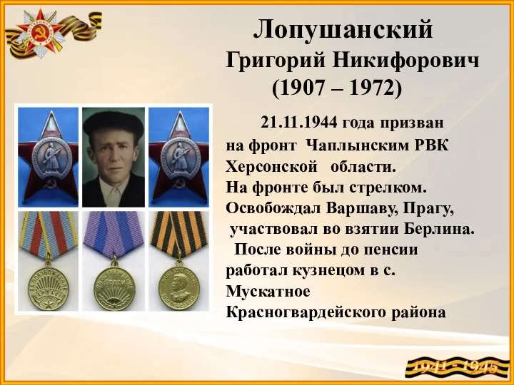 Лопушанский Григорий Никифорович (1907 – 1972) 21.11.1944 года призван на фронт Чаплынским