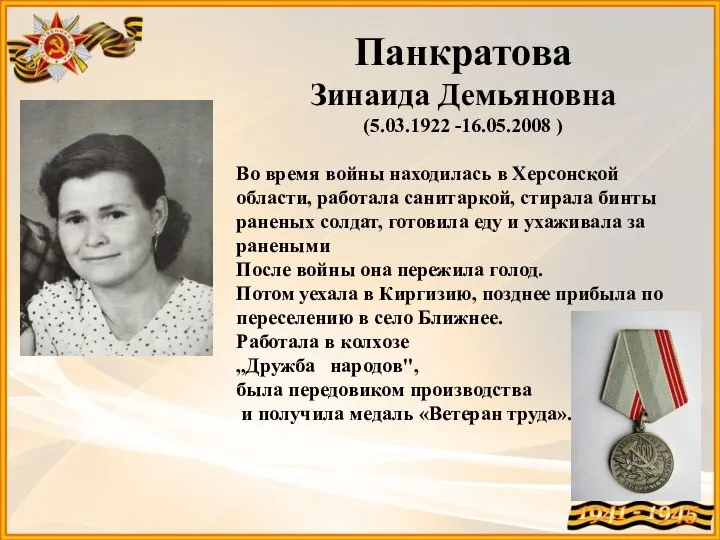 Панкратова Зинаида Демьяновна (5.03.1922 -16.05.2008 ) Во время войны находилась в Херсонской