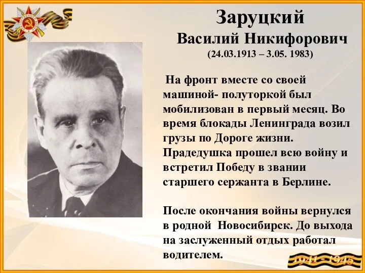 Заруцкий Василий Никифорович (24.03.1913 – 3.05. 1983) На фронт вместе со своей