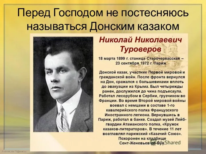 Перед Господом не постесняюсь называться Донским казаком