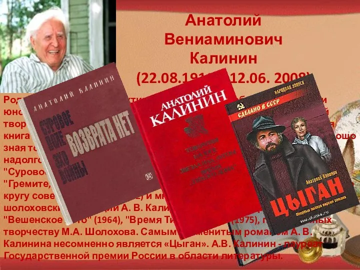 Анатолий Вениаминович Калинин (22.08.1916 – 12.06. 2008) Родился в г. Каменск-Шахтинский Ростовской