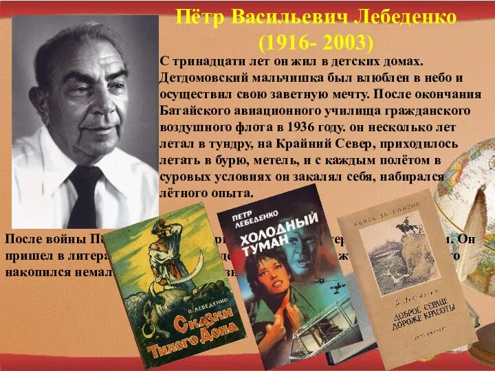 Пётр Васильевич Лебеденко (1916- 2003) С тринадцати лет он жил в детских