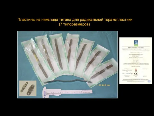 Пластины из никелида титана для радикальной торакопластики (7 типоразмеров) L 140-260 mm