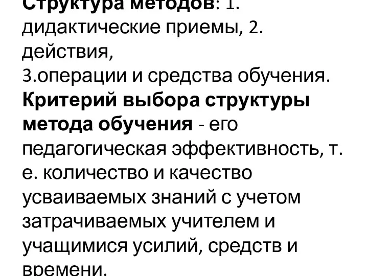 Структура методов: 1.дидактические приемы, 2.действия, 3.операции и средства обучения. Критерий выбора структуры