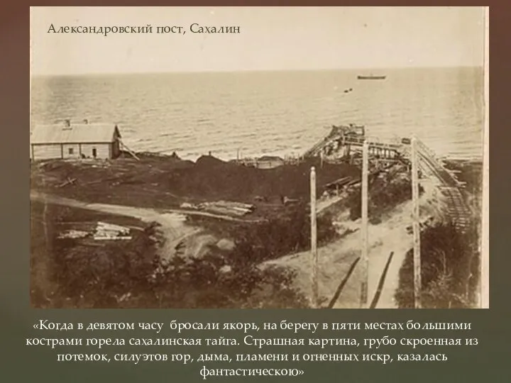 Александровский пост, Сахалин «Когда в девятом часу бросали якорь, на берегу в
