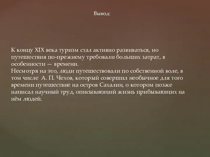 К концу XIX века туризм стал активно развиваться, но путешествия по-прежнему требовали