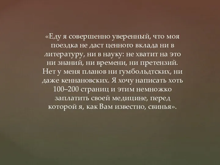 «Еду я совершенно уверенный, что моя поездка не даст ценного вклада ни