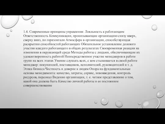 1.4. Современные принципы управления: Лояльность к работающим Ответственность Коммуникации, пронизывающие организацию снизу