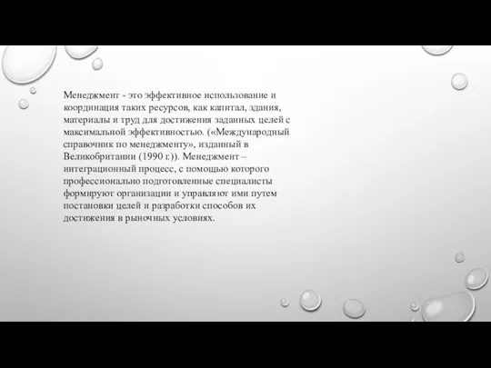 Менеджмент - это эффективное использование и координация таких ресурсов, как капитал, здания,