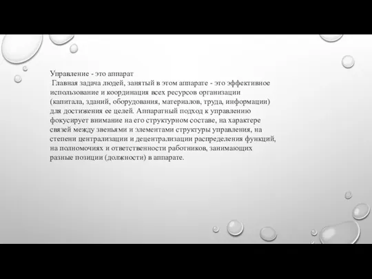 Управление - это аппарат Главная задача людей, занятый в этом аппарате -