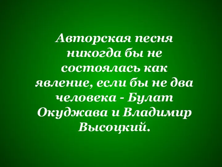 Авторская песня никогда бы не состоялась как явление, если бы не два