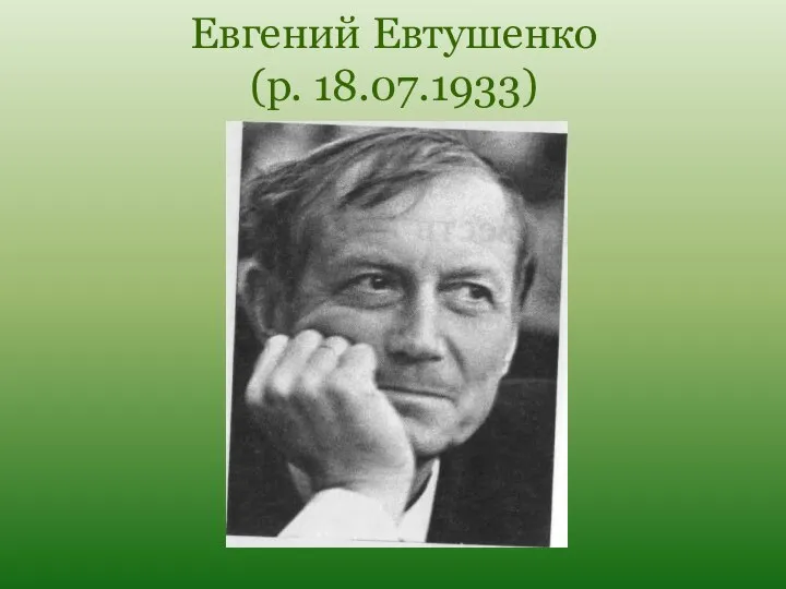 Евгений Евтушенко (р. 18.07.1933)