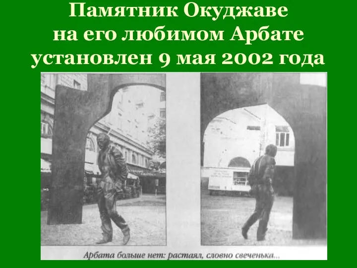 Памятник Окуджаве на его любимом Арбате установлен 9 мая 2002 года