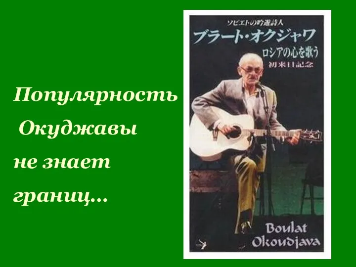 Популярность Окуджавы не знает границ…