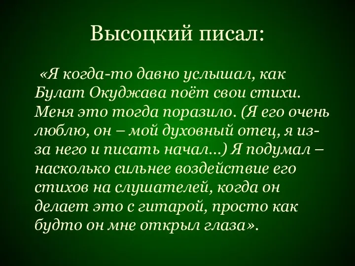 Высоцкий писал: «Я когда-то давно услышал, как Булат Окуджава поёт свои стихи.