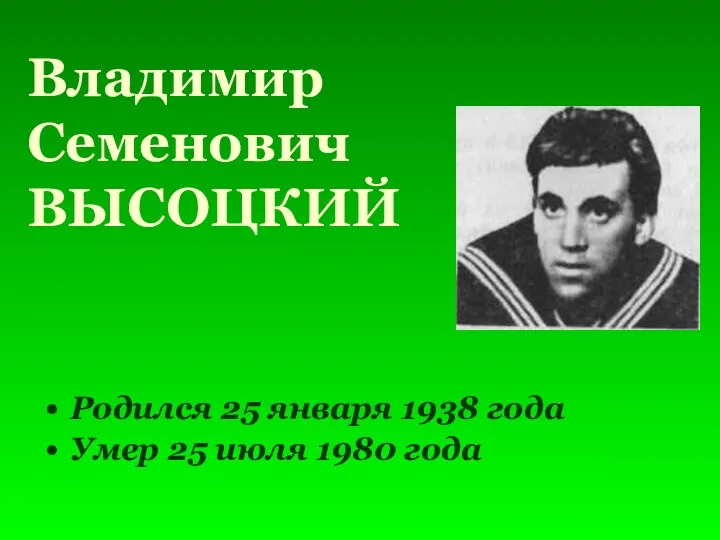 Владимир Семенович ВЫСОЦКИЙ Родился 25 января 1938 года Умер 25 июля 1980 года