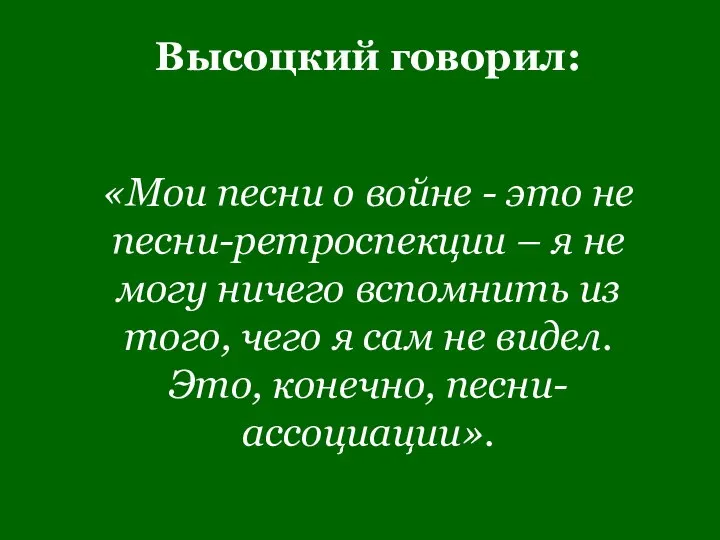 Высоцкий говорил: «Мои песни о войне - это не песни-ретроспекции – я