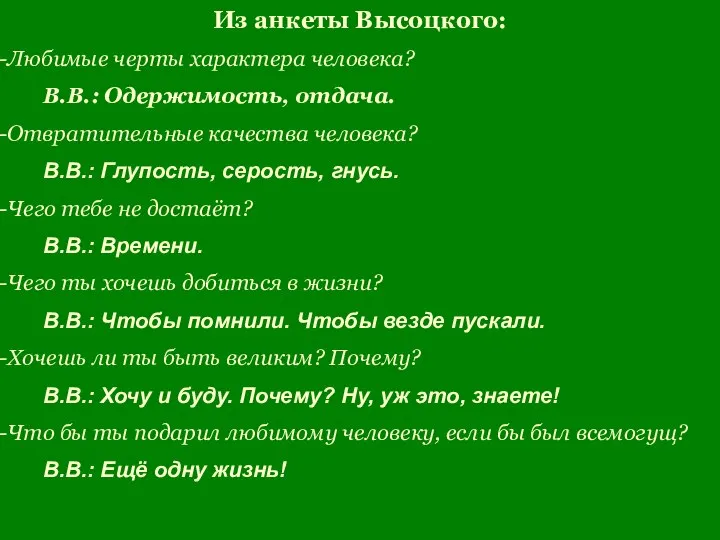 Из анкеты Высоцкого: Любимые черты характера человека? В.В.: Одержимость, отдача. Отвратительные качества