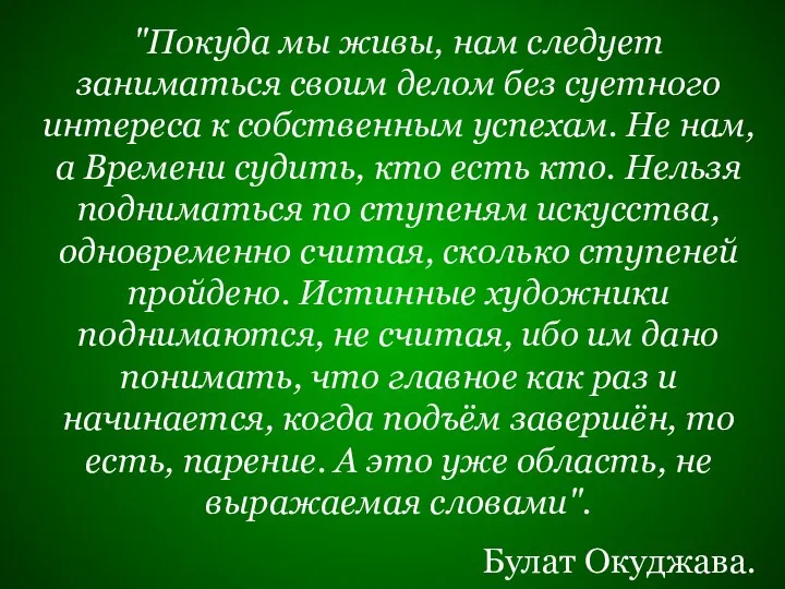 "Покуда мы живы, нам следует заниматься своим делом без суетного интереса к