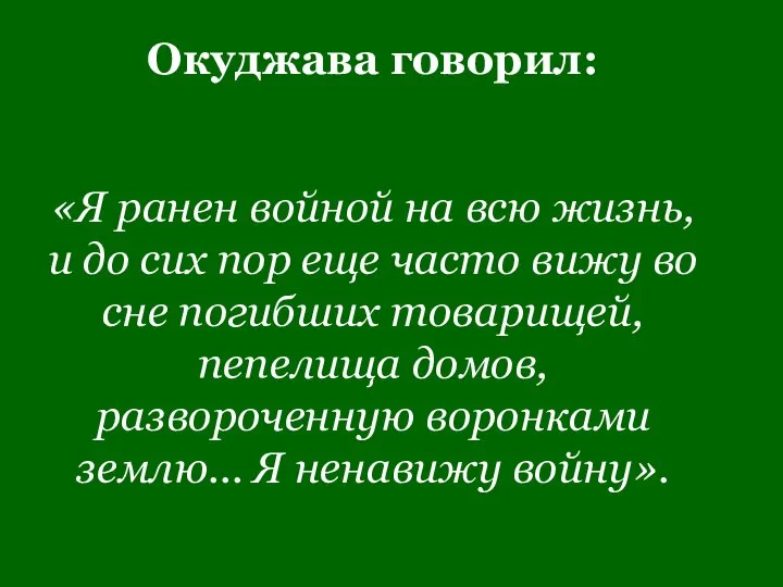 Окуджава говорил: «Я ранен войной на всю жизнь, и до сих пор