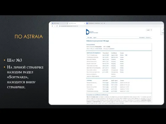 ПО ASTRAIA Шаг №3 На личной страничке находим раздел «Software», находится внизу странички.