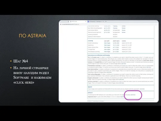 ПО ASTRAIA Шаг №4 На личной страничке внизу находим раздел Software и нажимаем «click here»