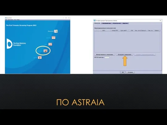 ПО ASTRAIA