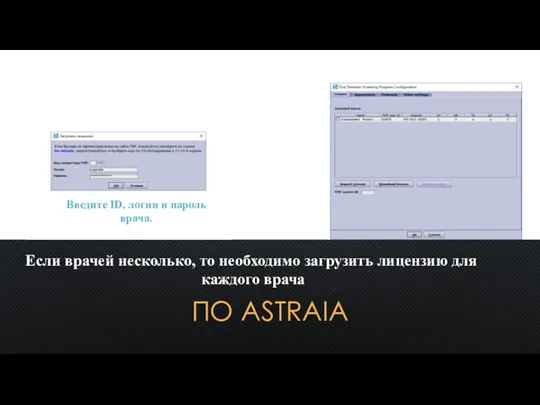 ПО ASTRAIA Введите ID, логин и пароль врача. Если врачей несколько, то