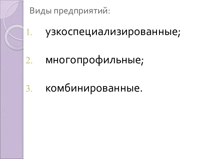 Виды предприятий: узкоспециализированные; многопрофильные; комбинированные.