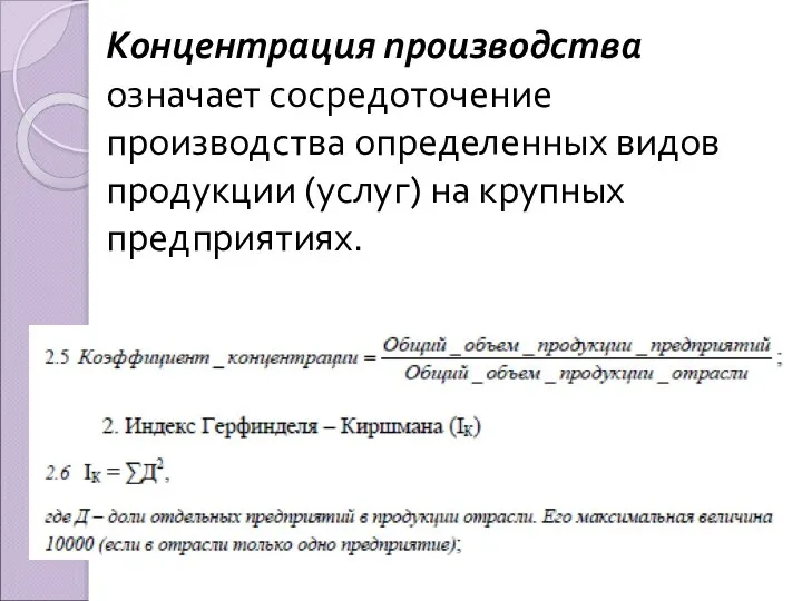 Концентрация производства означает сосредоточение производства определенных видов продукции (услуг) на крупных предприятиях.