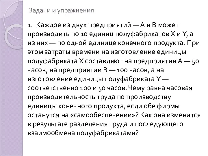 Задачи и упражнения 1. Каждое из двух предприятий — А и В