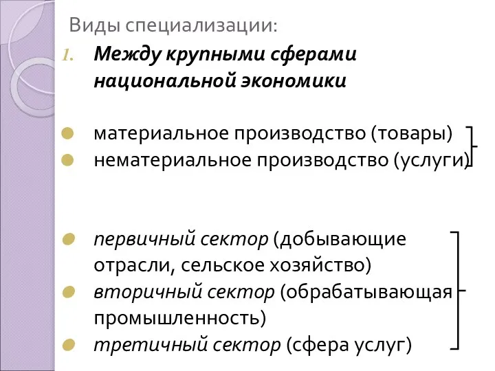 Виды специализации: Между крупными сферами национальной экономики материальное производство (товары) нематериальное производство