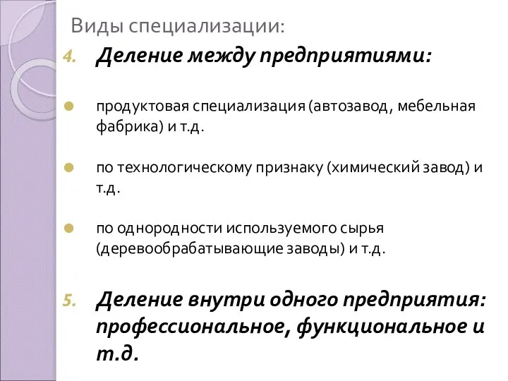 Виды специализации: Деление между предприятиями: продуктовая специализация (автозавод, мебельная фабрика) и т.д.