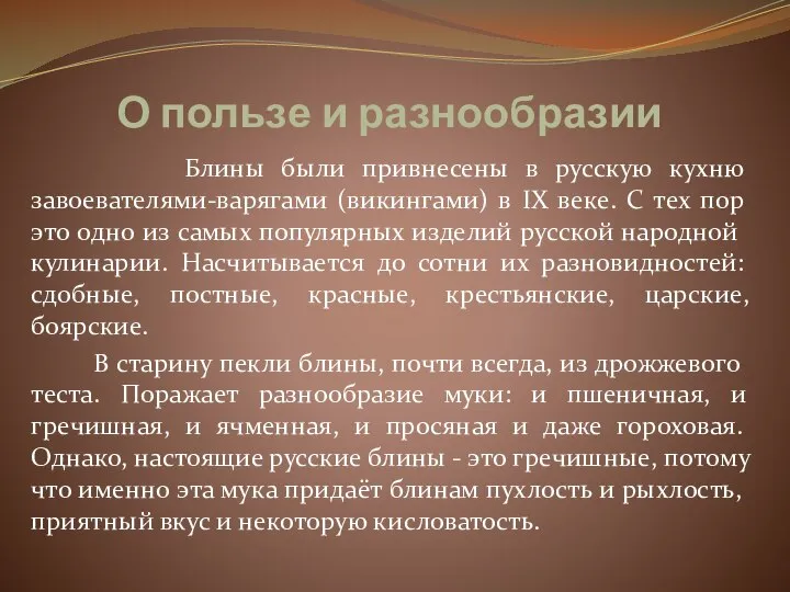 О пользе и разнообразии Блины были привнесены в русскую кухню завоевателями-варягами (викингами)