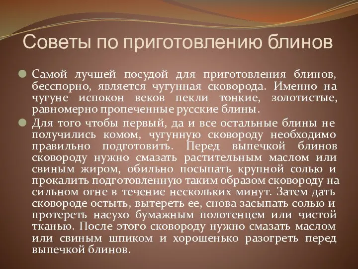 Советы по приготовлению блинов Самой лучшей посудой для приготовления блинов, бесспорно, является