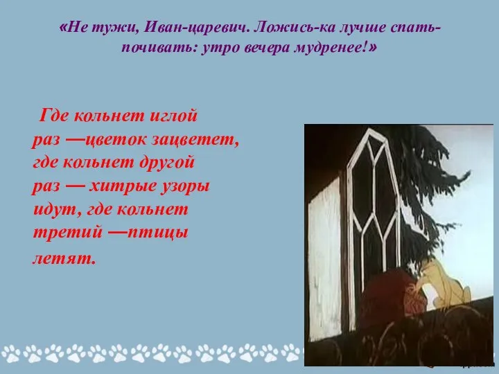 «Не тужи, Иван-царевич. Ложись-ка лучше спать-почивать: утро вечера мудренее!» Где кольнет иглой