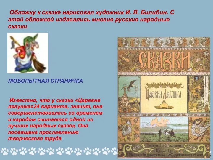 Обложку к сказке нарисовал художник И. Я. Билибин. С этой обложкой издавались