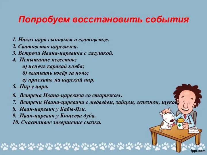 Попробуем восстановить события 1. Наказ царя сыновьям о сватовстве. 2. Сватовство царевичей.