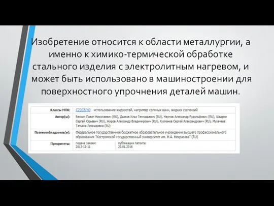 Изобретение относится к области металлургии, а именно к химико-термической обработке стального изделия