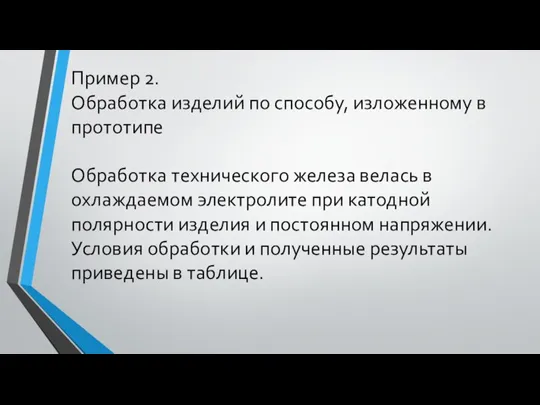 Пример 2. Обработка изделий по способу, изложенному в прототипе Обработка технического железа