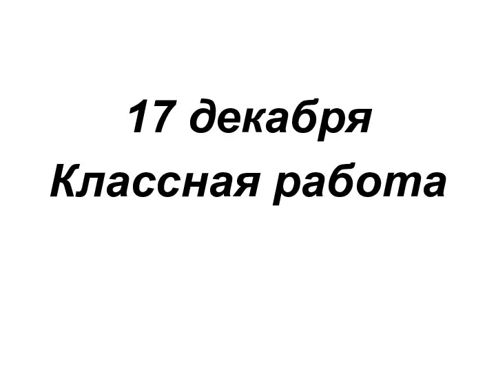 17 декабря Классная работа