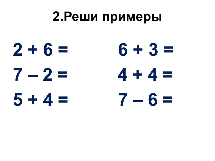 2.Реши примеры 2 + 6 = 6 + 3 = 7 –