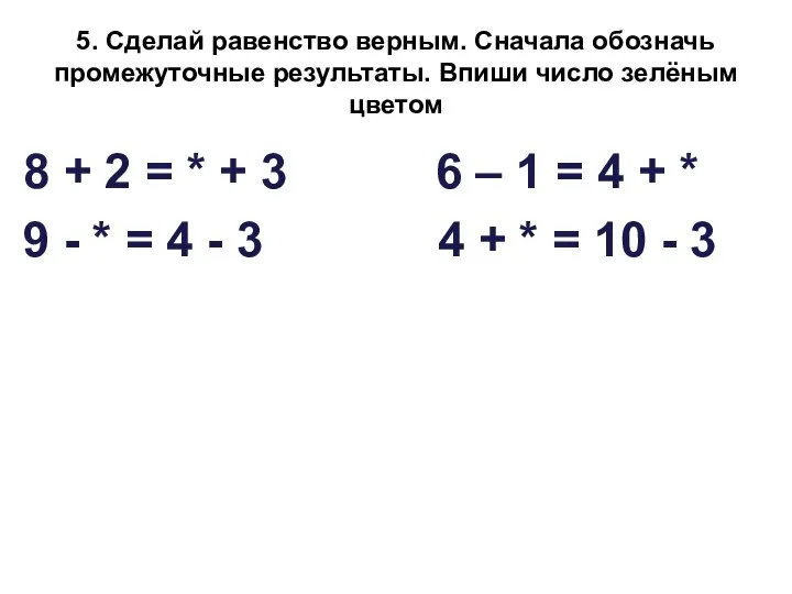 5. Сделай равенство верным. Сначала обозначь промежуточные результаты. Впиши число зелёным цветом