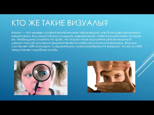 КТО ЖЕ ТАКИЕ ВИЗУАЛЫ? Визуал — это человек, который воспринимает окружающий мир