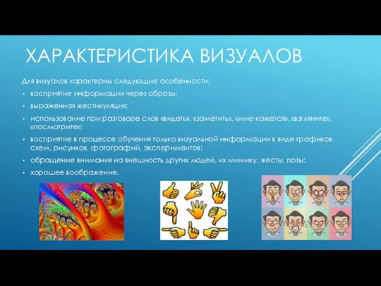 ХАРАКТЕРИСТИКА ВИЗУАЛОВ Для визуалов характерны следующие особенности: восприятие информации через образы; выраженная